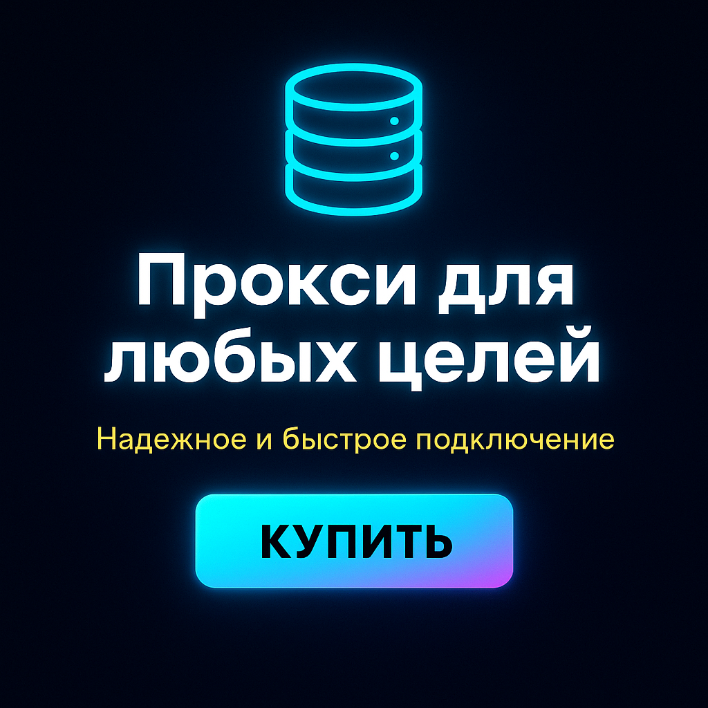 Прокси для обхода географических ограничений на Netflix